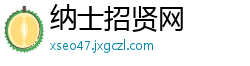 纳士招贤网